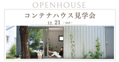 12月21日(土)開催会津初！高気密・高断熱スーパーウォール工法のコンテナハウス見学会！のメイン画像