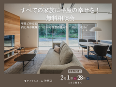 すべての家族に平屋の幸せを！無料相談会のメイン画像