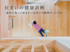 住まいの健康診断 -夏前に知っておきたい住まいの断熱チェック会-のメイン画像