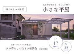 小さな平屋相談会のメイン画像