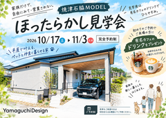 【焼津市石脇MODEL】ほったらかし見学会のメイン画像