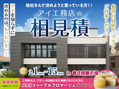春日部展示場　アイ工務店の相見積キャンペーンのメイン画像