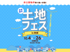 AKT展示場　土地フェス®2025のメイン画像