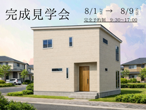 【期間限定】完成見学会　長野市富竹　30坪3LDKのメイン画像