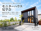 京田辺市｜モニターハウス見学会　2026/11/14.15.21のメイン画像