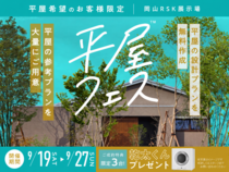 岡山RSK展示場　平屋フェスのメイン画像