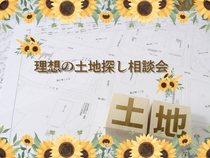 【白河店】理想の土地探し相談会のメイン画像