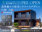 【Granfit荒川本郷】高性能エコ住宅×スマートデザインの新モデルハウスPRE OPEN!のメイン画像