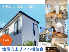"冬暖かく、夏涼しい家へ" 性能向上リノベーション相談会のメイン画像