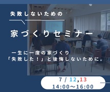 失敗しないための『家づくりセミナー ♪』｜無料のメイン画像