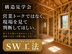何十年も暮らす家を、見た目と間取りだけで決めますか？ スーパーウォール工法 構造見学会のメイン画像