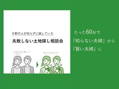 土地探し相談会のメイン画像