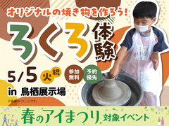 鳥栖展示場　ろくろを回してオリジナルの焼き物を作ろう！のメイン画像