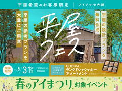 アイメッセ大崎　平屋フェスのメイン画像