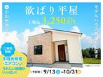 【小山店】家族の未来を彩る子育て世代の住宅見学会／真岡市のメイン画像