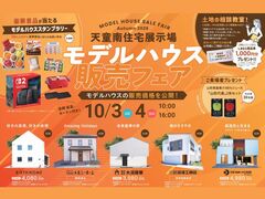 天童南住宅展示場「販売相談会」のメイン画像