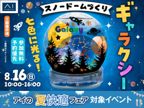 三郷展示場　LEDライトで七色に光る！ギャラクシースノードームづくりのメイン画像