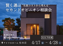 【家づくり迷子のあなたへ】“生涯コストから考える”セカンドオピニオン相談会のメイン画像