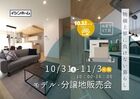 モデルハウス･分譲地販売会のメイン画像