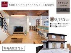 性能向上リノベモデルハウス販売開始【鳥取市浜坂】のメイン画像