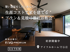 【守谷店】【そのプラン、生涯コストは？】性能 × 価格 "まるごと" 相談会のメイン画像