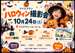 ハロウィン撮影会＆おうち見学のご案内のメイン画像