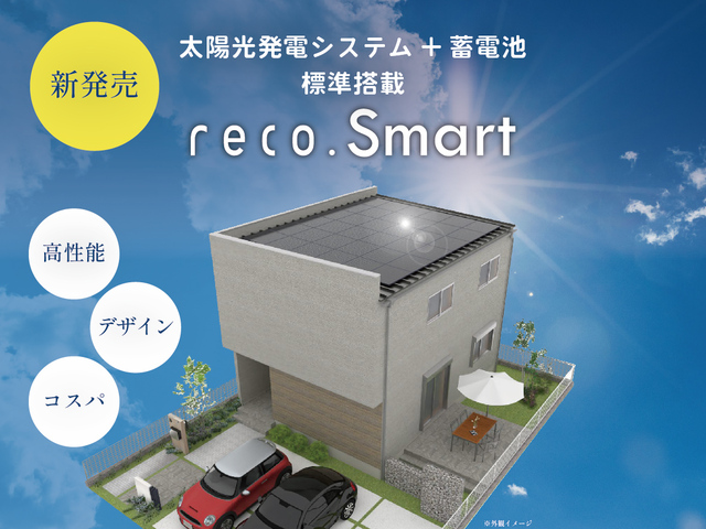 【新発売】reco.SMART  性能体感見学会のメイン画像