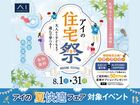 AI-STUDIO-SAPPORO　アイの住宅祭　来場予約のメイン画像