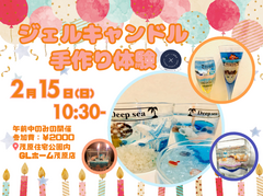 【ワークショップ】ジェルキャンドルづくりのメイン画像