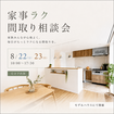 家事ラク間取り相談会のメイン画像