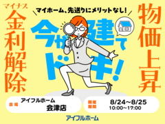 【会津店】マイナス金利解除、建築費上昇中！ マイホーム、先送りにメリットなし！ 駆け込み予算相談会のメイン画像