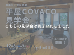 茅ヶ崎市｜静けさに包まれる、上質な時間を愉しむ平屋COVACOのメイン画像