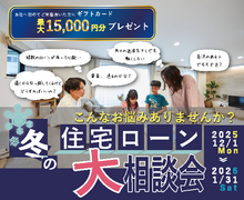 【郡山針生展示場】冬の住宅ローン大相談会！のメイン画像