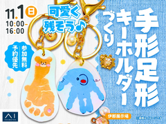 伊那展示場　可愛く残そう♪手形足形キーホルダーづくりのメイン画像