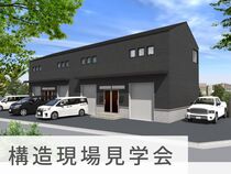 倉庫兼事務所｜構造現場見学会 in 北区のメイン画像