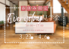 【春休み限定】Everyday 見学会のメイン画像