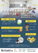 住宅なんでも相談会のメイン画像