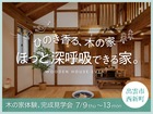 ほっと深呼吸できる家。木の家体験 完成見学会【7/9-13：出雲市西新町】のメイン画像