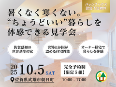 【佐賀県武雄市朝日町】　佐賀県で唯一パッシブハウス申請予定の家を体感できる　オーナー様宅見学会　のメイン画像