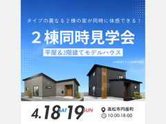 たった1日で見つける！理想の平屋と2階建てのメイン画像
