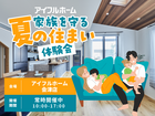 【会津店】家族を守る夏の住まい体験会のメイン画像