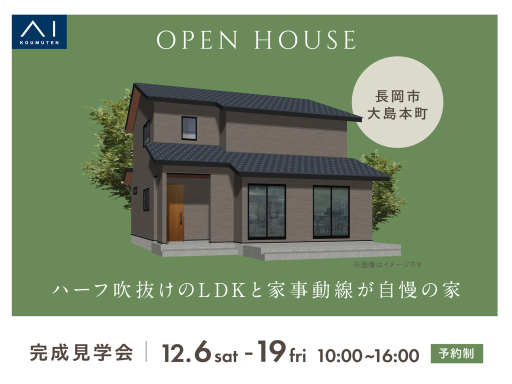 長岡展示場　《長岡市大島本町》ハーフ吹抜けのLDKと家事動線が自慢の家　完成見学会