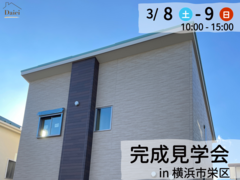 【完成見学会】テラス×ウッドデッキでおうち時間をもっと楽しむ住まい【横浜市】のメイン画像