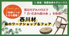 ワークショップ【埼玉県新座市】西川材・森のワークショップ＆フェアのメイン画像