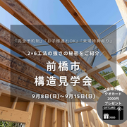 【前橋市構造見学会】品質No.1の構造見学会のメイン画像