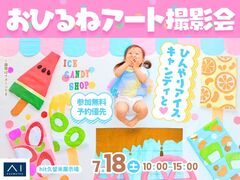 hit久留米展示場　ひんやりアイスキャンディと♡おひるねアート撮影会のメイン画像