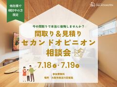 【建築士に相談】間取り＆見積りのセカンドオピニオン相談会のメイン画像
