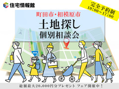 【町田市・相模原市】土地探し相談会【住宅情報館 町田店】のメイン画像