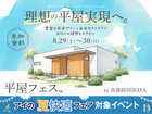 各務原HIRAYA展示場　平屋フェスのメイン画像