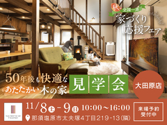 【全国一斉見学会】秋の家づくり応援フェアのメイン画像